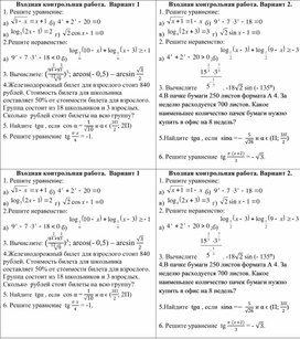 Входная контрольная работа по алгебре 11 класс