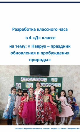 Разработка классного часа в 4 "Д" классе на тему: "Навруз - время пробуждения и обновления природы"