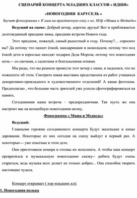 Обложка для материала "Новогодняя карусель" сценарий новогоднего концерта младших классов ИДШИ