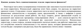 Обложка для материала Какими должны быть взаимоотношения отделов маркетинга и финансов