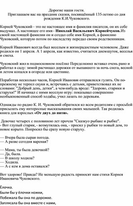 Праздник сказки, посвящённый 135-летию со дня рождения К.И.Чуковского.