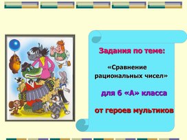 Презентация по математике на тему_ Сравнение рациональных чисел. (6 класс)