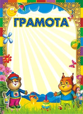 Обложка для материала грамота