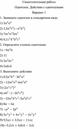 Самостоятельная работа по теме "Одночлен. Действия с одночленами"