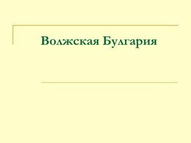 Урок 6 Волжская Булгария и древняя история Нижегородского края