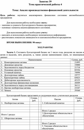 Обложка для материала Практическая работа по МДК 02.01 Управление процессом ТО и ремонта автомобилей на тему "Анализ производственно-финансовой деятельности"