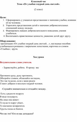 Обложка для материала Сценарий классного часа: "От улыбки станет всем светлей".