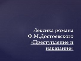 Презентация к роману Ф.М.Достоевского