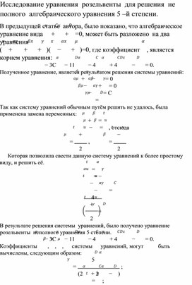 Исследование уравнения розельвенты для решения не полного уравнения 5 степени