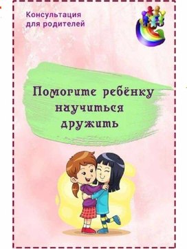 Обложка для материала Помогите ребёнку научиться дружить