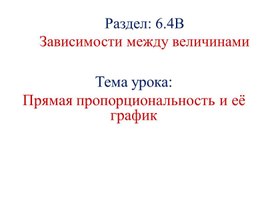 Обложка для материала 11. Прямая пропорциональность и её график. Вариант 2.