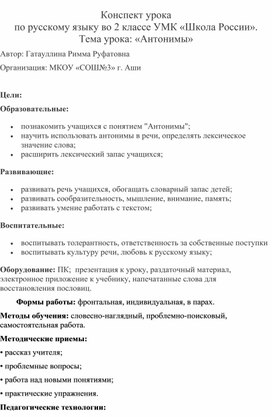 Конспект урока                                                                          по русскому языку во 2 классе УМК «Школа России».      Тема урока: «Антонимы»