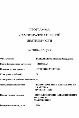 В помощь учителю: программа самообразовательной деятельности