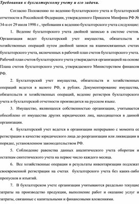 Обложка для материала Требования к бухгалтерскому учету и его задачи