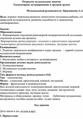 Сценарий открытого занятия по дополнительной программе музыкального развития