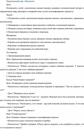 Обложка для материала Конспект занятия по окружающему миру для малышей "Игрушки"