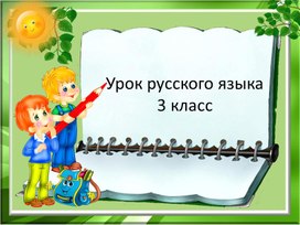 Презентация к уроку русского языка в 3 классе: "Окончание слова"