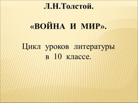 Разработка цикла уроков литературы по роману Л.Н.Толстого "Война и мир"