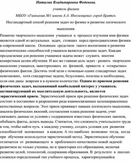 Нестандартный способ решения задач по физике и развитие логического мышления.