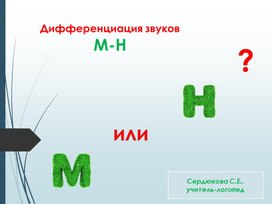 Дифференциация звуков М-Н