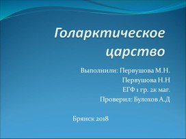 Ботаническое описание голарктического царства