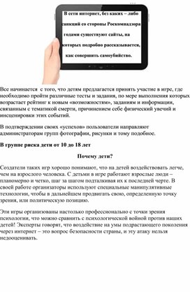 Деструктивные игры в сети интернет