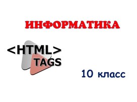 Обложка для материала Информатика_10.3_HTML_CSS_Презентация (2)