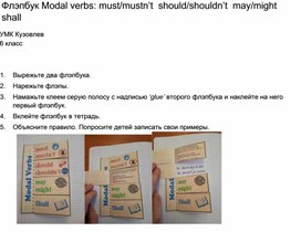 Флэпбук с правилами модальных глаголов must, should, may, might, shall