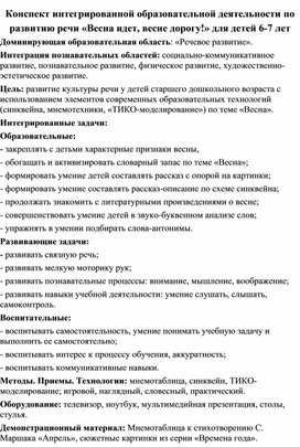 Обложка для материала Конспект интегрированной образовательной деятельности по развитию речи «Весна идет, весне дорогу!» для детей 6-7 лет
