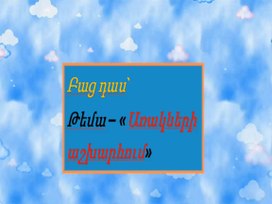 Обложка для материала Առակների  աշխարհում