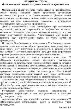 Обложка для материала ЛЕКЦИЯ НА ТЕМУ: Организация аналитического учета затрат на производство
