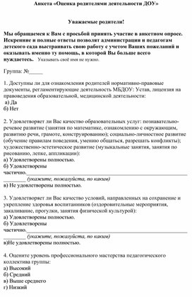 Анкета «Оценка родителями деятельности ДОУ»