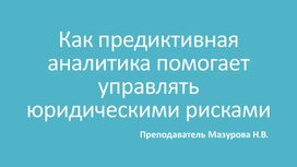 Как предиктивная аналитика помогает управлять юридическими рисками