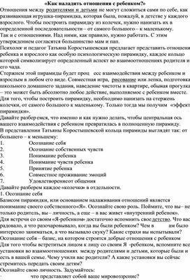 «Как наладить отношения с ребенком?»