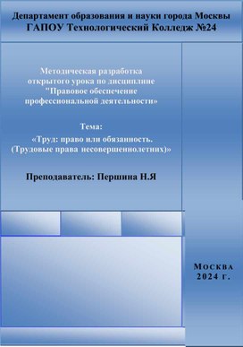 Обложка для материала Методическая разработка  открытого урока по дисциплине "Правовое обеспечение профессиональной деятельности»   Тема:                                «Труд: право или обязанность.(Трудовые права несовершеннолетних)»