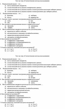 Обложка для материала Тест на тему «Статистические методы исследования»