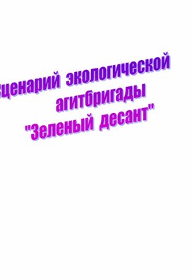 Агитбригада "Зеленый десант."