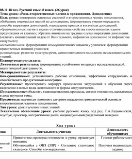 Конспект урока по русскому языку в 8 классе. Тема"«Прямое и косвенное дополнение".