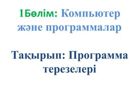Обложка для материала 2_Программа терезесі_2 нұсқа_Презентация