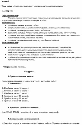 Конспект урока математики Сложение чисел, полученных при измерении площади, 8 класс