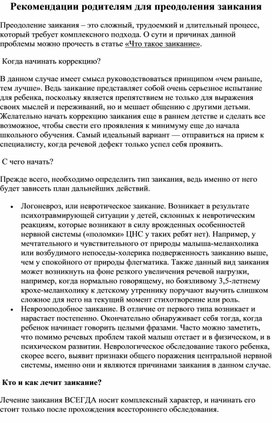 Обложка для материала Рекомендации родителям для преодоления заикания
