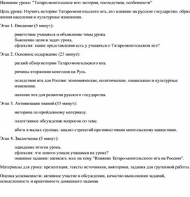 Сценарий онлайн-урока по истории России "Татаро-монгодьское иго" (6 класс)