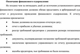 Обложка для материала Окончание финансового оздоровления
