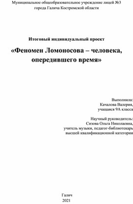 Проект_Феномен Ломоносова – человека, опередившего время