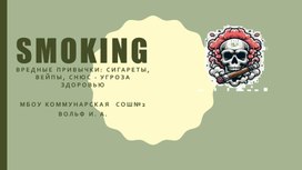 Обложка для материала Презентация "ВРЕДные привычки"
