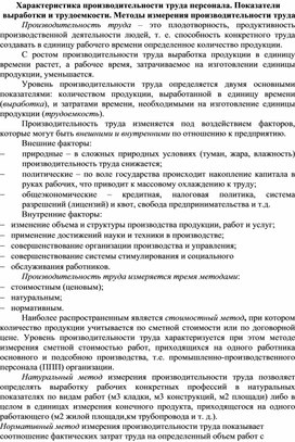 Обложка для материала Характеристика производительности труда персонала. Показатели выработки и трудоемкости. Методы измерения производительности труда