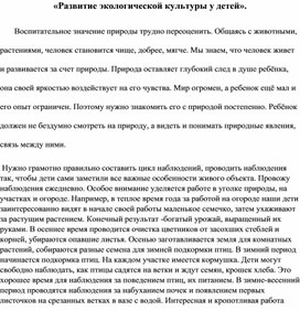 "Развитие экологической культуры у детей"