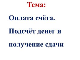 1МОплата счёта. Подсчёт денег и получение сдачи ПРЕЗЕНТАЦИЯ