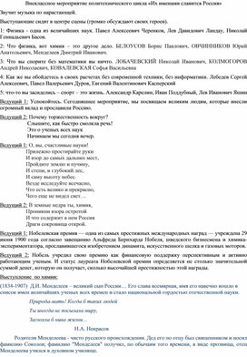 Обложка для материала Внеклассное мероприятие политехнического цикла «Их именами славится Россия»