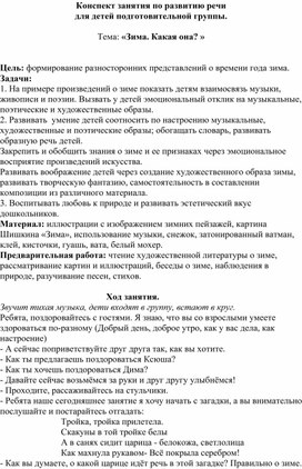 Конспект занятия по развитию речи для детей подготовительной группы Тема: «Зима. Какая она? »